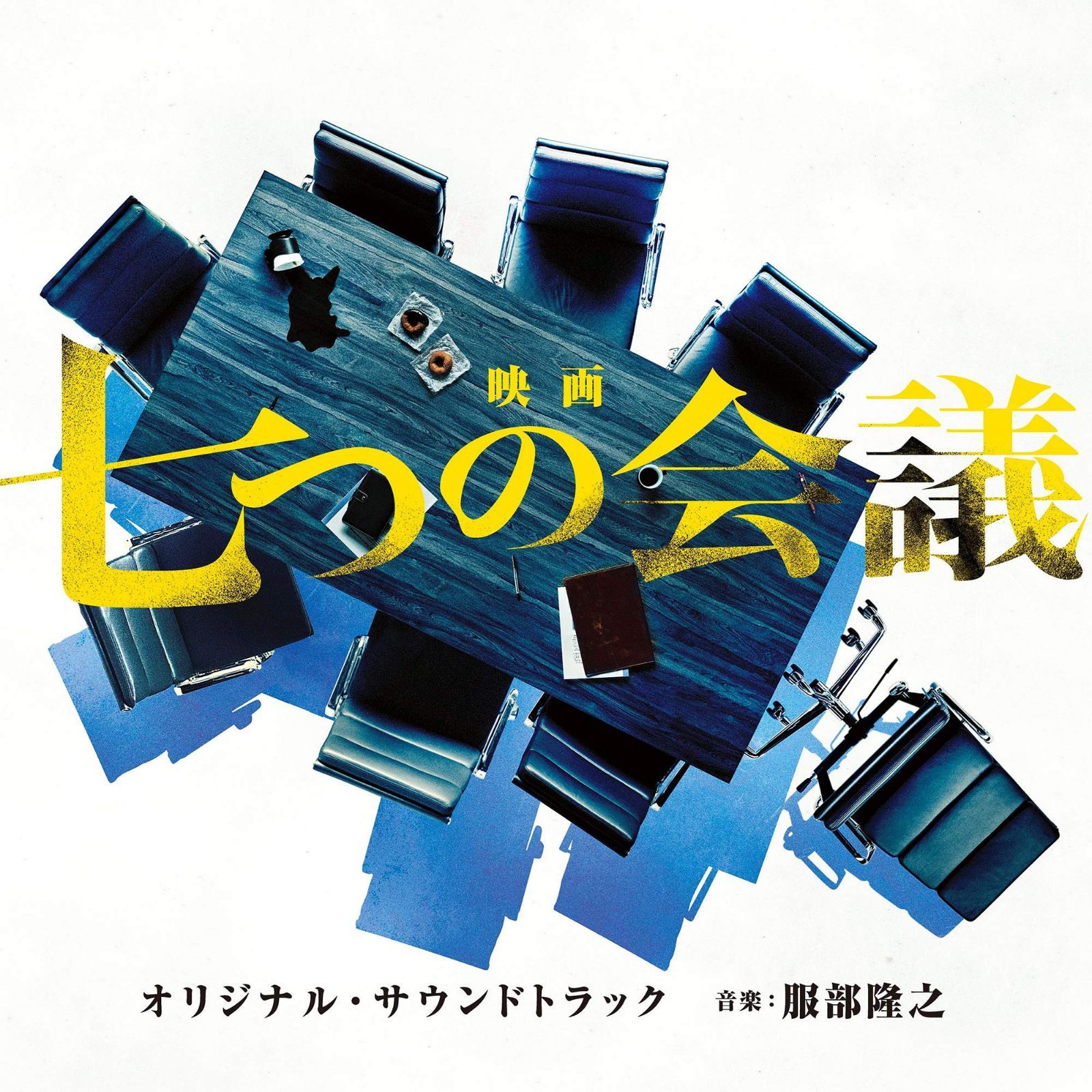 【CD】映画「七つの会議」オリジナル・サウンドトラック