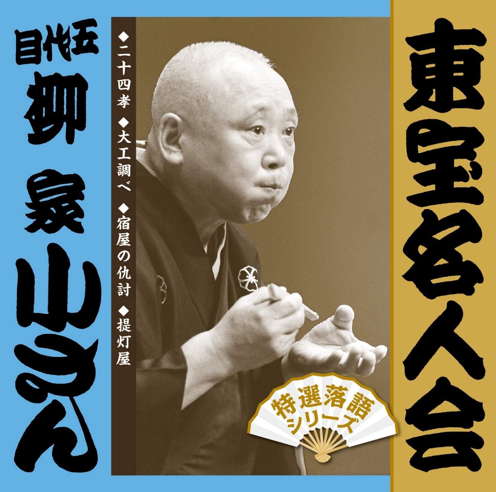 【CD】「東宝名人会」五代目柳家小さん