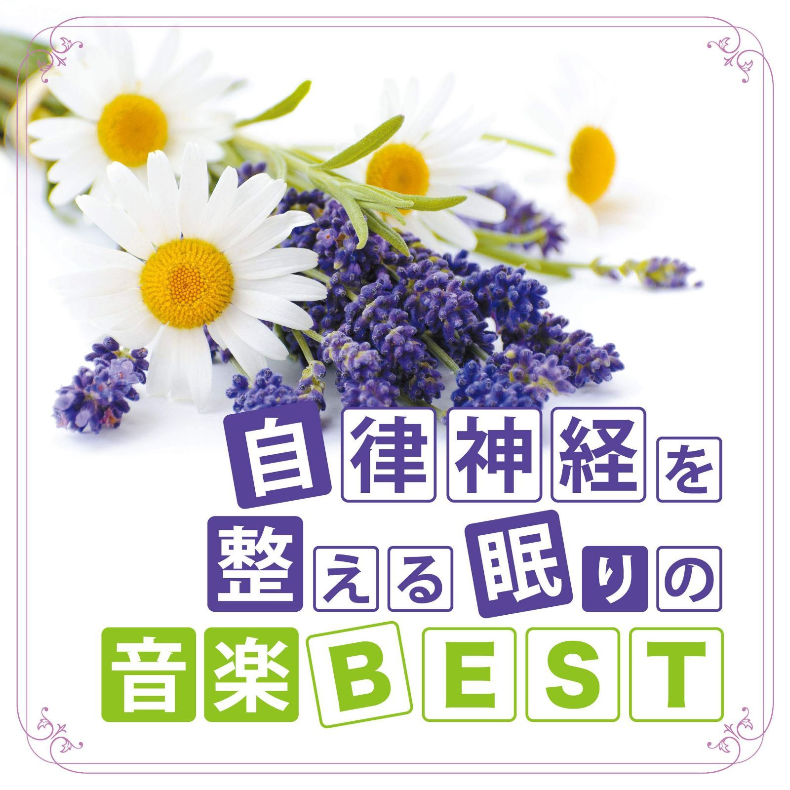 【CD】自律神経を整える眠りの音楽BEST