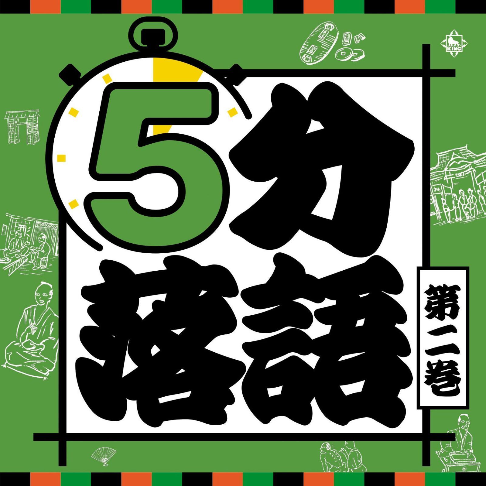 【CD】5分落語<2>