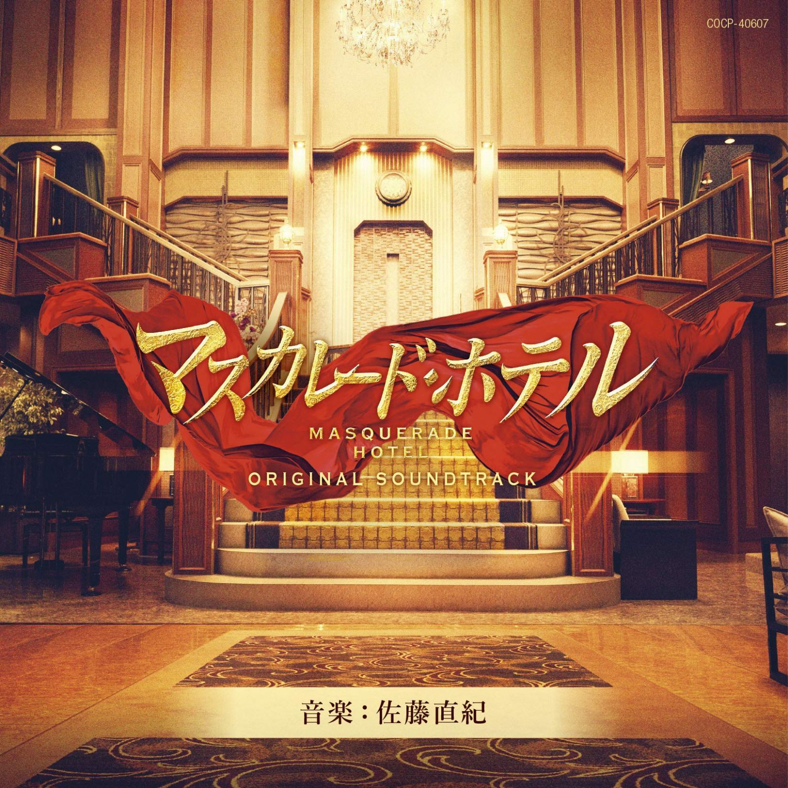 【CD】映画「マスカレード・ホテル」オリジナルサウンドトラック