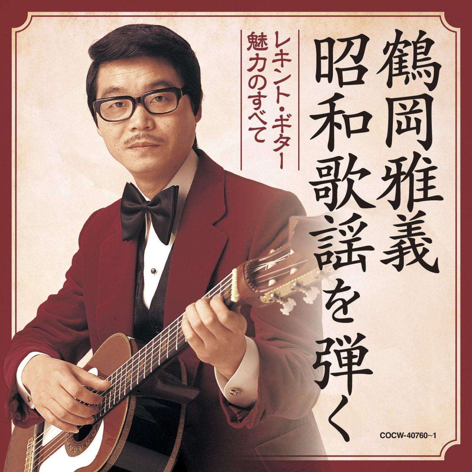 【CD】【決定盤】鶴岡雅義 昭和歌謡を弾く~レキント・ギター 魅力のすべて~