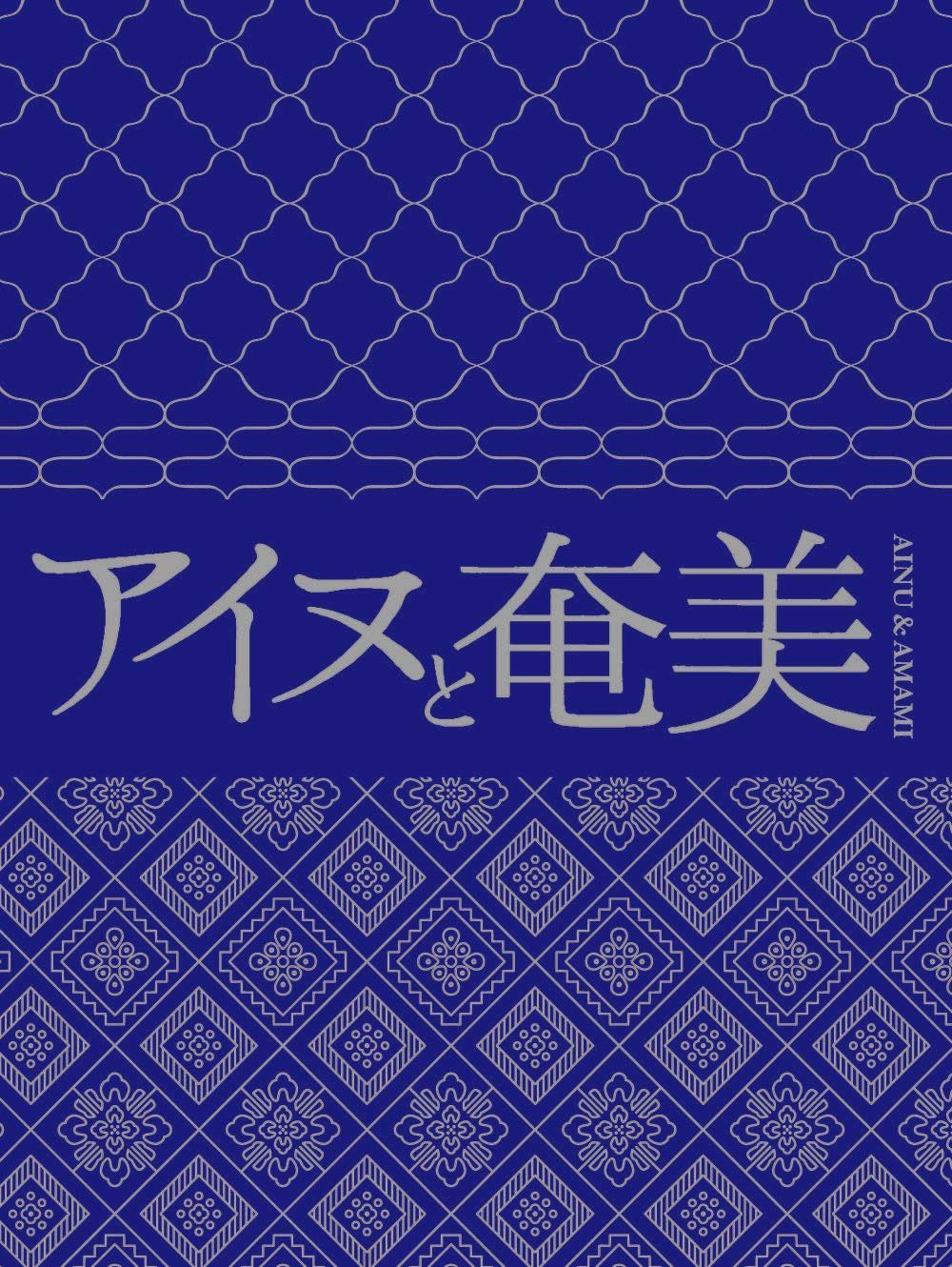 【CD】アイヌと奄美