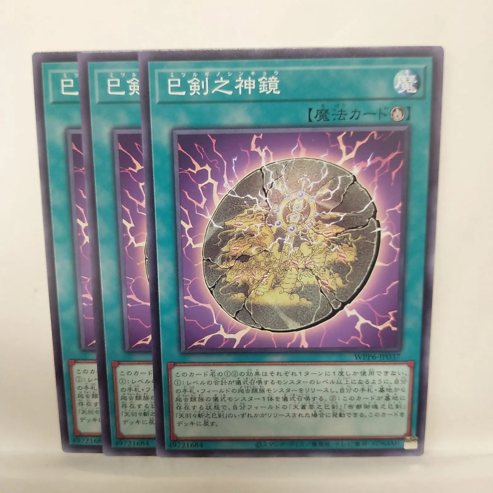 遊戯王】 巳剣之神鏡 N 3枚セット - メルカリ