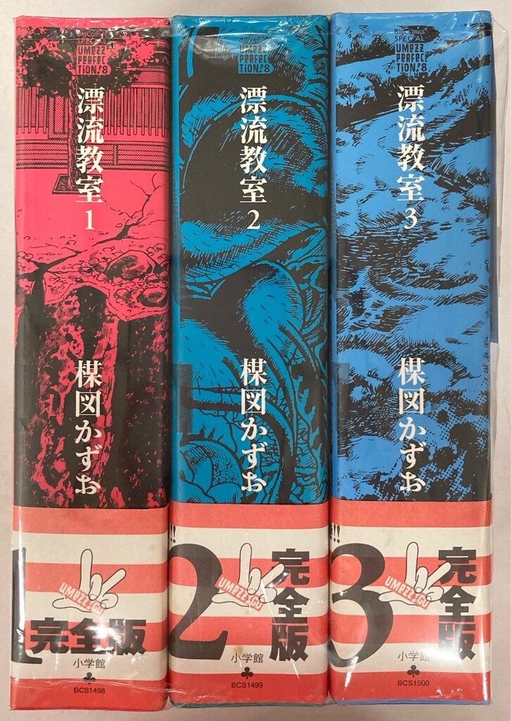 小学館 UMEZZ PERFECTiON8 楳図かずお !!)漂流教室(帯付) 全3巻 初版セット