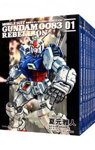 機動戦士ガンダム0083 REBELLION 全18巻セット／夏元雅人 【公式通販】