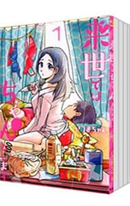 漫画 来世ではちゃんとします 1〜15巻セット／いつまちゃん