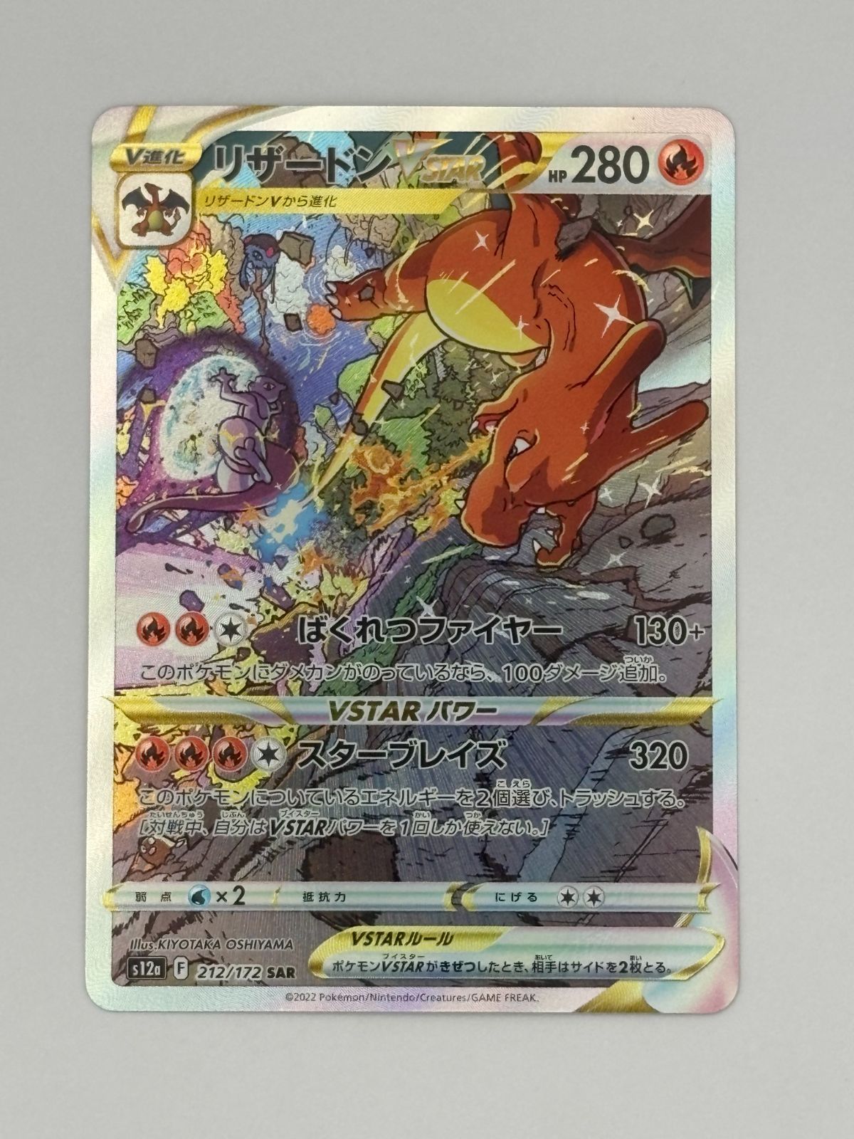 リザードンVSTAR SAR S12a 212/172 ポケモンカード - メルカリ