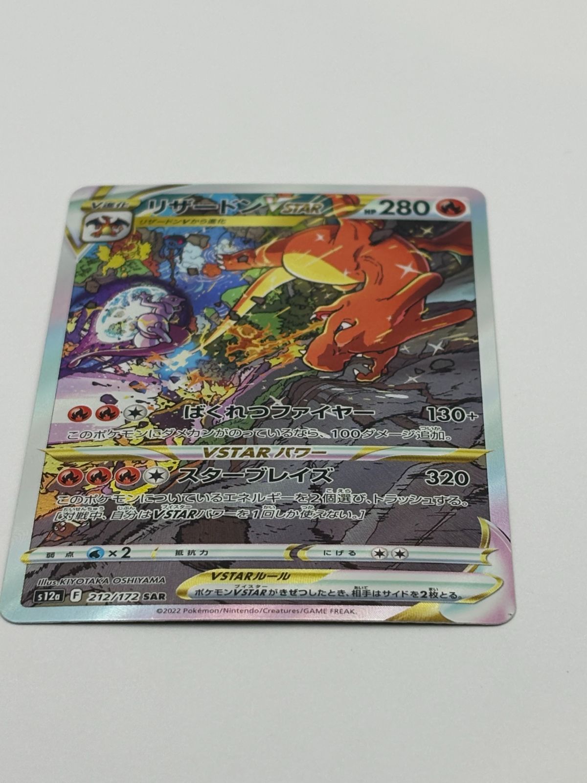 リザードンVSTAR SAR S12a 212/172 ポケモンカード - メルカリ