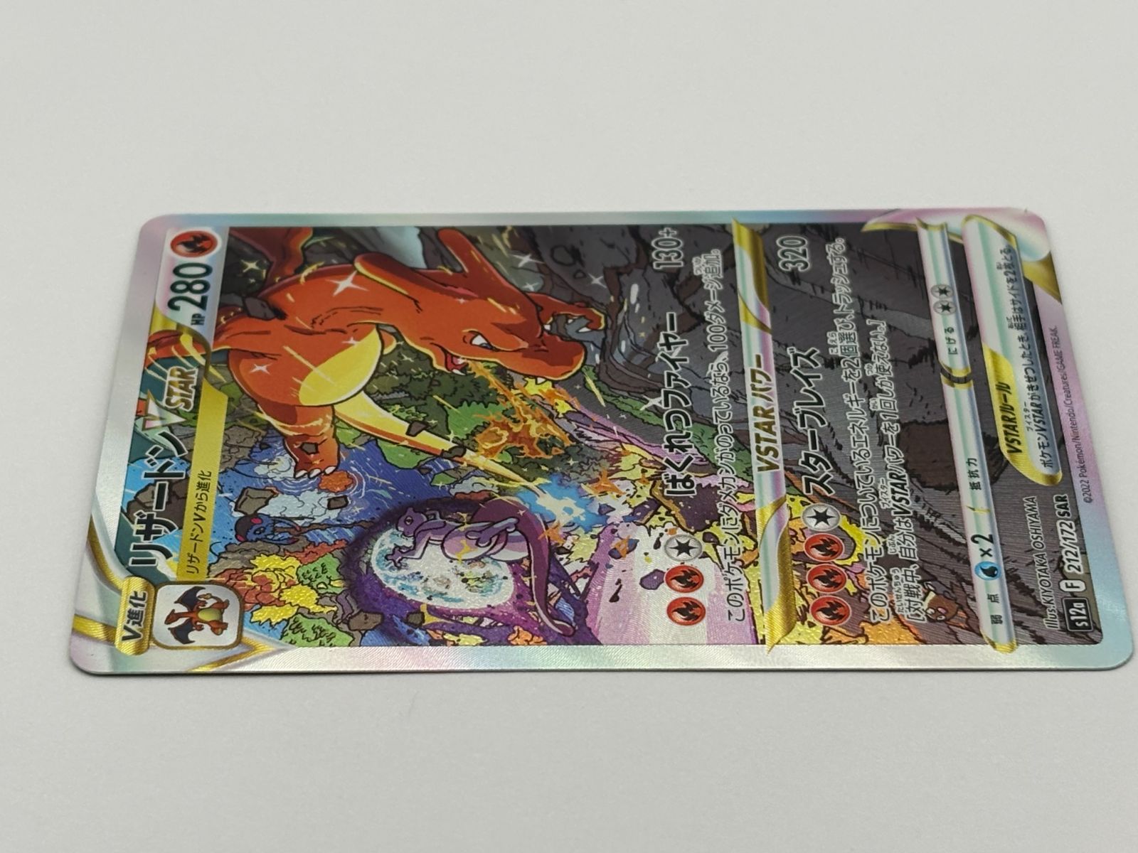 リザードンVSTAR SAR S12a 212/172 ポケモンカード - メルカリ