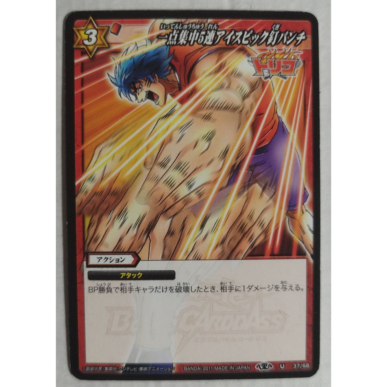 一点集中5連アイスピック釘パンチ 37/68 トリコ ミラクルバトル 一点集中5連アイスピック釘パンチ 37/68 トリコ ミラクルバトル