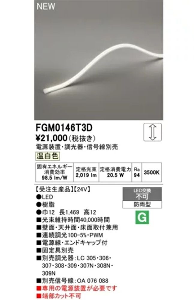 LED間接照明 3500K(電源装置・調光器・信号線別売) FGM0146T3D