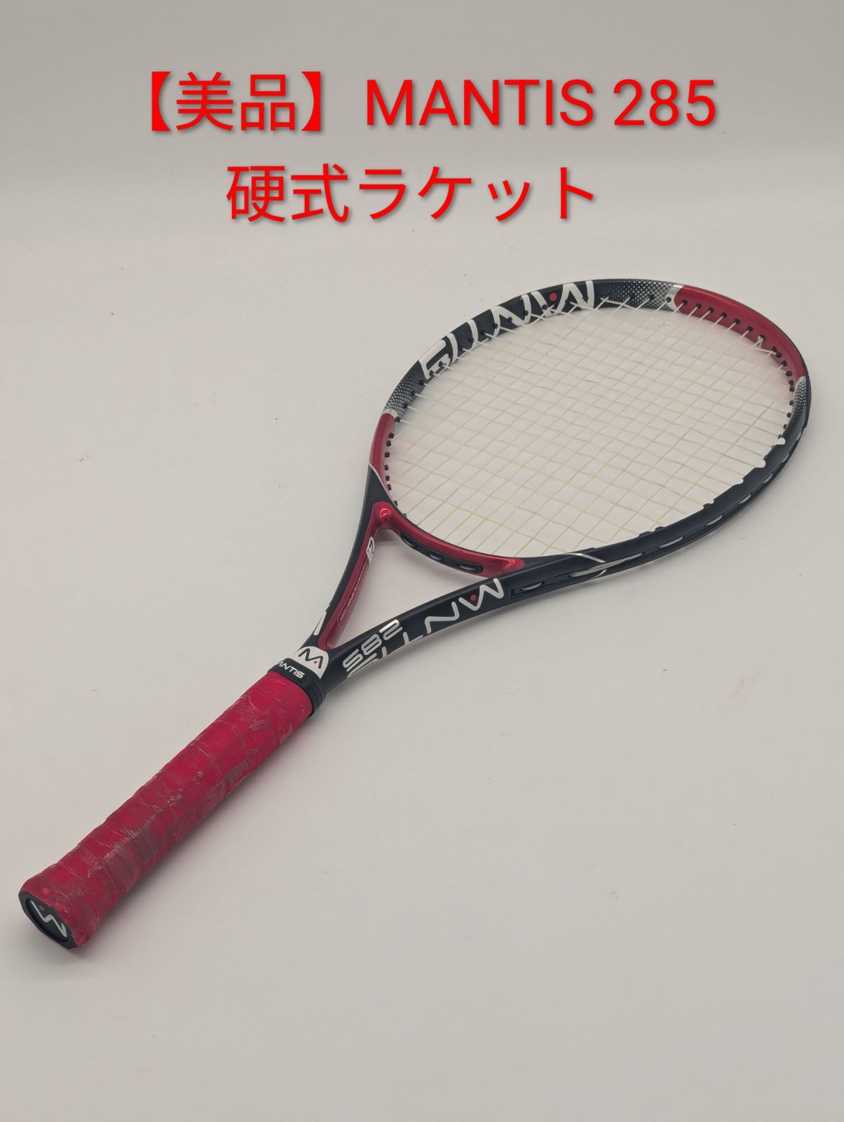 【美品】MANTIS 285 マンティス 硬式テニスラケット