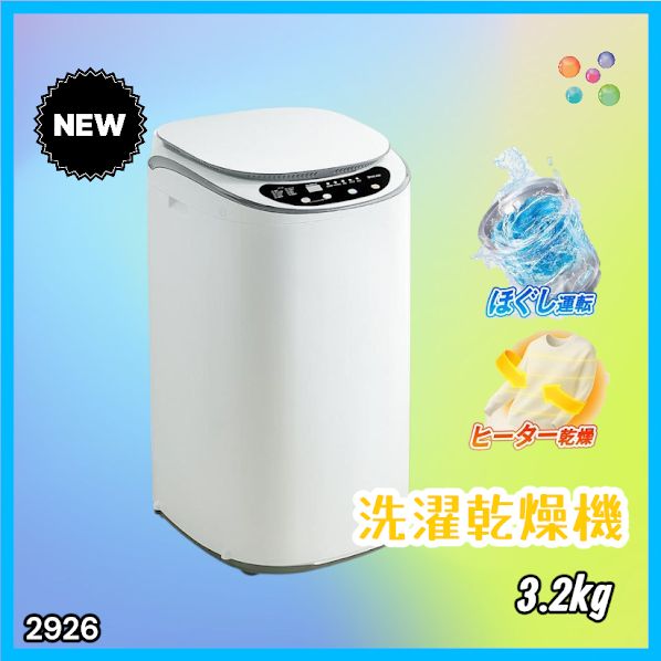 #2926 縦型 洗濯機 3.2kg 乾燥機能付き 熱乾燥モード 強力洗浄 節水 エコ 防汚 ステンレス槽 1人暮らし 小さい コンパクト 単身 屋外 ほぐし脱水 乾燥機付き 3kg 小型 ※一部地域離島別途配送料有