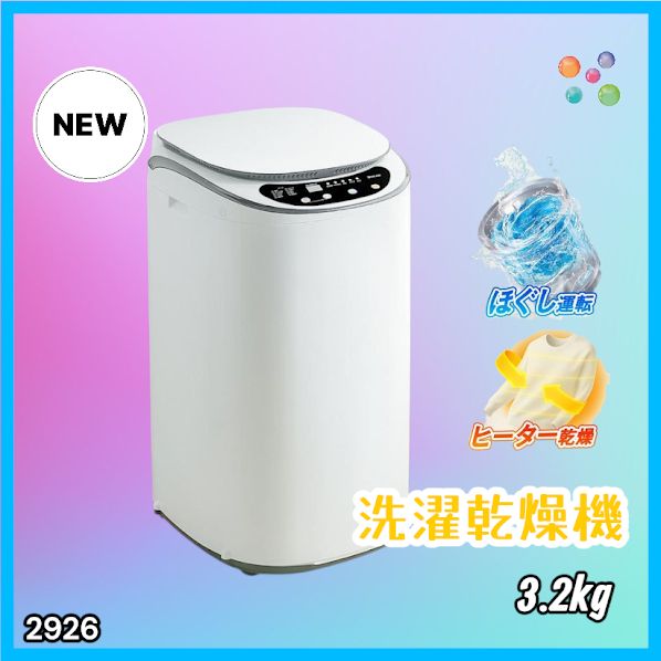 #2926 縦型 洗濯機 3.2kg 乾燥機能付き 熱乾燥モード 強力洗浄 節水 エコ 防汚 ステンレス槽 1人暮らし 小さい コンパクト 単身 屋外 ほぐし脱水 乾燥機付き 3kg 小型 ※一部地域離島別途配送料有