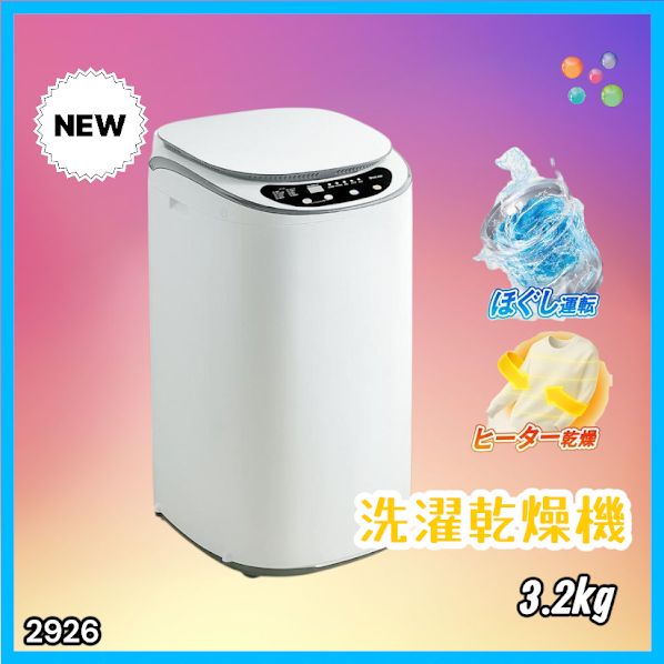 #2926 縦型 洗濯機 3.2kg 乾燥機能付き 熱乾燥モード 強力洗浄 節水 エコ 防汚 ステンレス槽 1人暮らし 小さい コンパクト 単身 屋外 ほぐし脱水 乾燥機付き 3kg 小型 ※一部地域離島別途配送料有