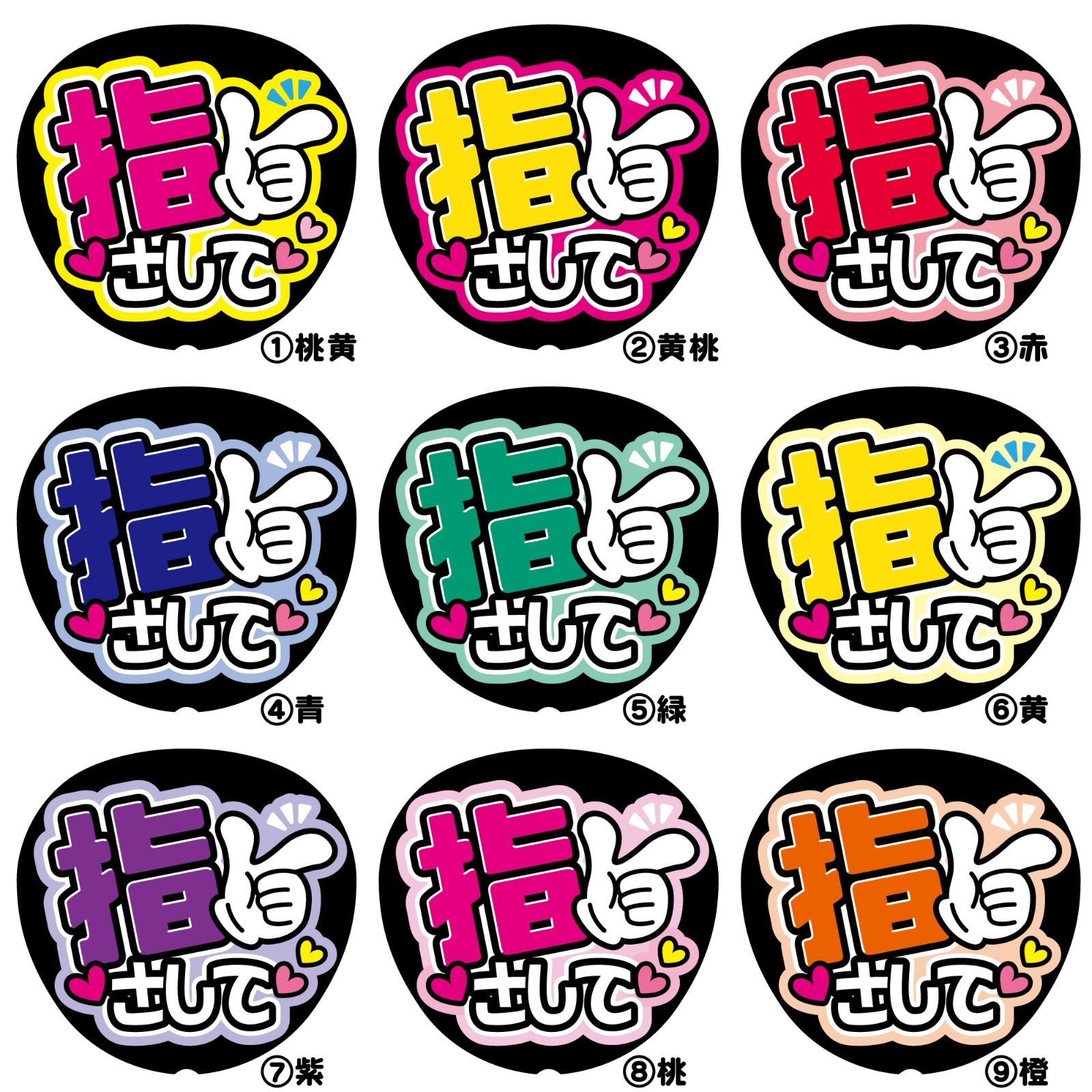 FJ-B1】◇指さして◇反射シート うちわ文字 ファンサ文字 ファンサ