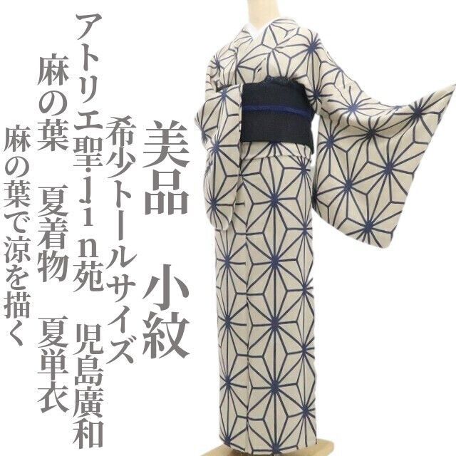 ❁tomihisa❁美品 夏単衣 希少トールサイズ アトリエ聖jin苑 児島廣和 麻の葉 夏着物 仕付け糸付“麻の葉で涼を描く”小紋 8683