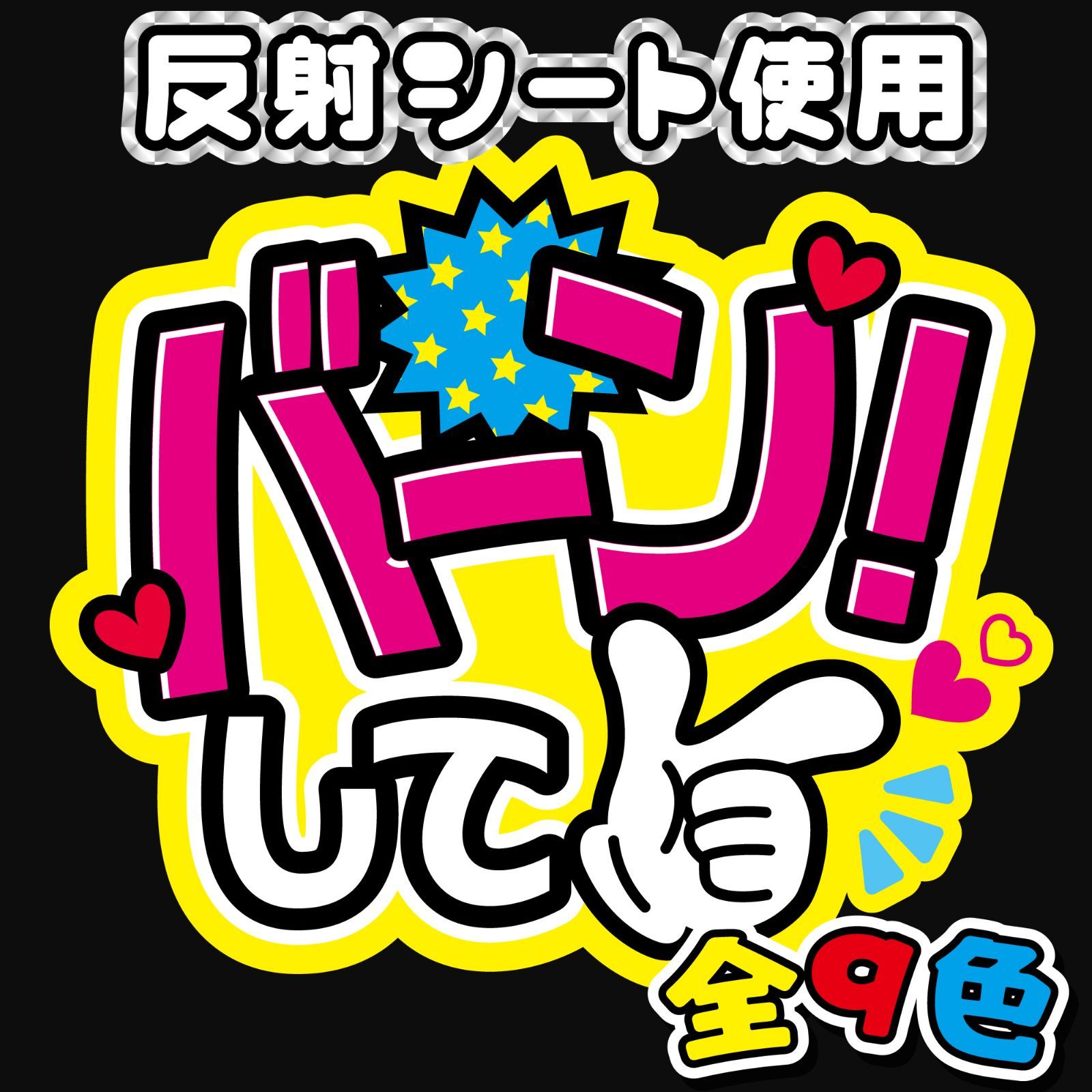 反射★うちわ文字　ファンサ文字専用オーダー　NaF　名前文字 FJ-B2】◇バーンして◇反射シート うちわ文字 ファンサ文字 ファンサ