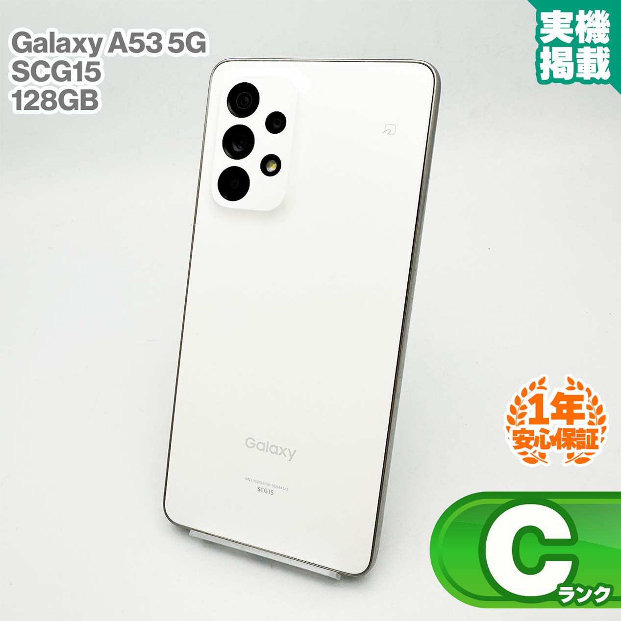 安心の1年保証！Galaxy A53 5G SCG15 128GB オータムホワイト 本体 中古 スマホ 中古スマホ 中古Android 中古Cランク SIMロック解除済 SIMフリー