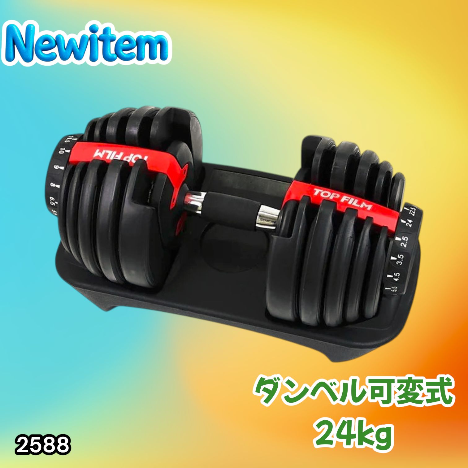 #2588 ダンベル 可変式 24kg レッド 1個 単品 多機能 2秒で重量変化 2.5~24kg15段階調節 分かりやすいキロ表示 鉄アレイ 安全設計 省スペース 収納可能 ※一部地域離島別途配送料有