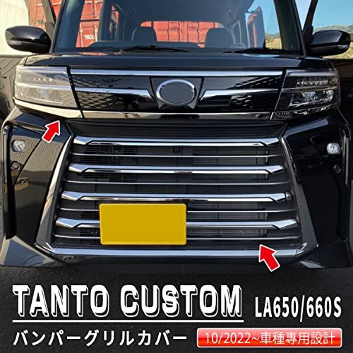 oi-trading ダイハツ 新型 タント カスタム LA650/660S 後期専用 2022年10月? フロントバンパーグリルカバー プロテクター ガーニッシュ 傷付き防止 ステンレス製 鏡面仕上げ メッキ アクセサリー ドレス(沖縄・離島の方発送不可）)