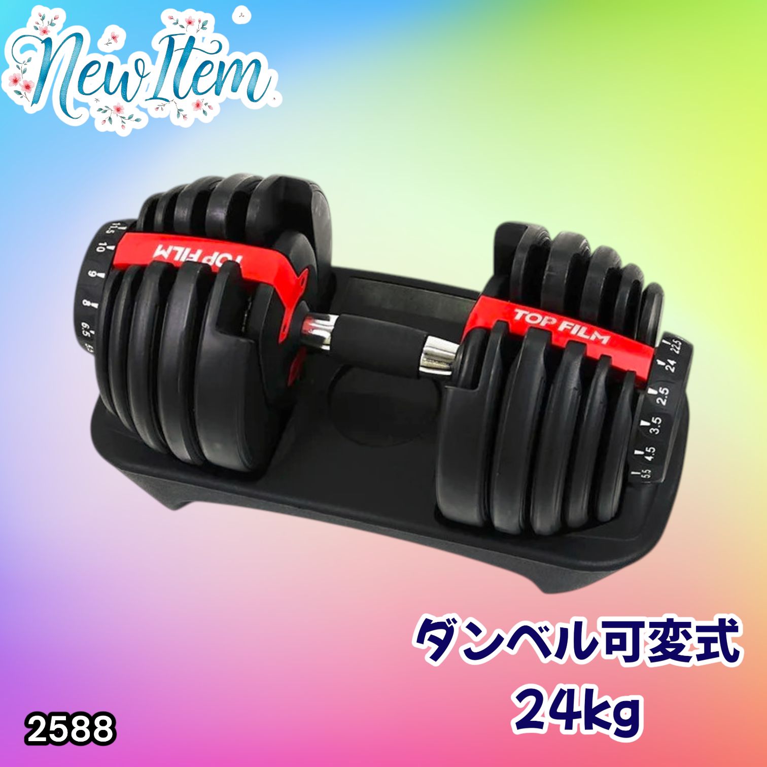 #2588 ダンベル 可変式 24kg レッド 1個 単品 多機能 2秒で重量変化 2.5~24kg15段階調節 分かりやすいキロ表示 鉄アレイ 安全設計 省スペース 収納可能 ※一部地域離島別途配送料有