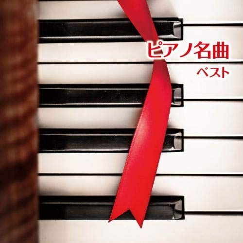 【CD】ピアノ名曲　ベスト　キング・ベスト・セレクト・ライブラリー２０１９