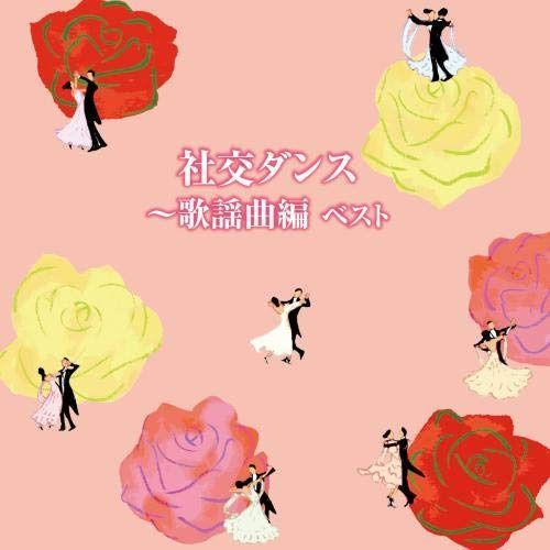 【CD】社交ダンス～歌謡曲編　ベスト　キング・ベスト・セレクト・ライブラリー２０１９