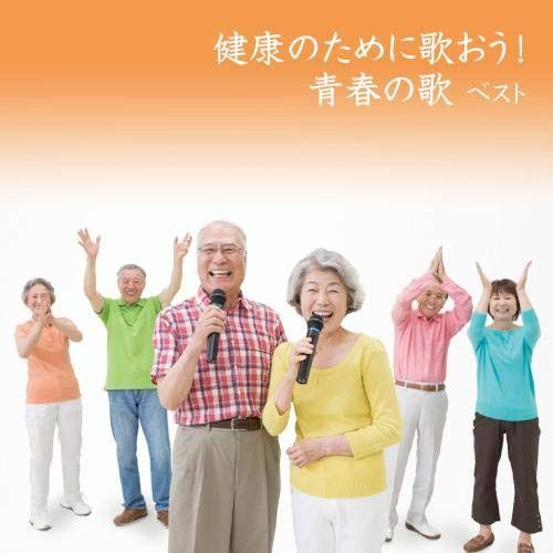 【CD】健康のために歌おう！青春の歌　ベスト　キング・ベスト・セレクト・ライブラリー２０１９
