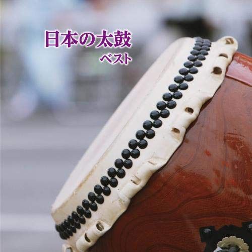 【CD】日本の太鼓　ベスト　キング・ベスト・セレクト・ライブラリー２０１９
