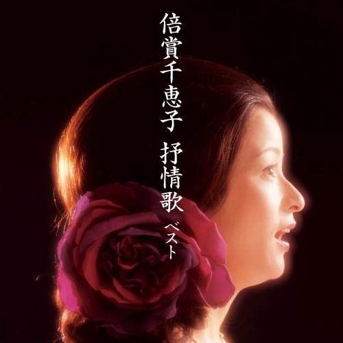 【CD】倍賞千恵子　抒情歌　ベスト　キング・ベスト・セレクト・ライブラリー２０１９