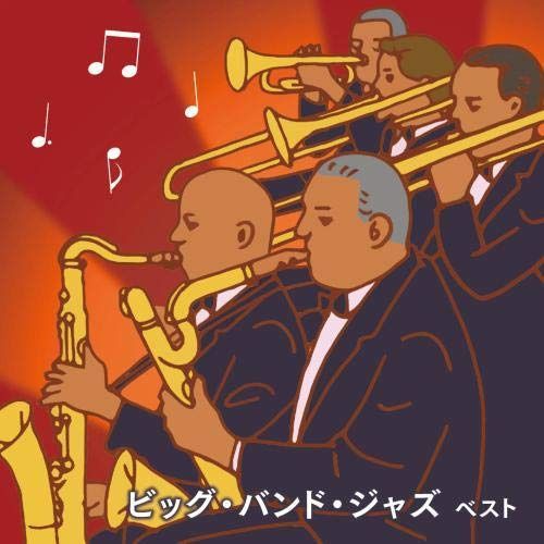 【CD】ビッグ・バンド・ジャズ　ベスト　キング・ベスト・セレクト・ライブラリー２０１９