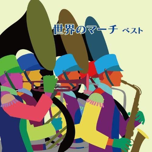 【CD】世界のマーチ　ベスト　キング・ベスト・セレクト・ライブラリー２０１９