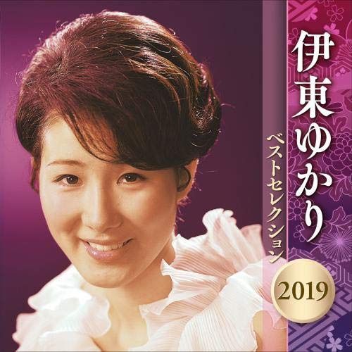 【CD】伊東ゆかり ベストセレクション 2019