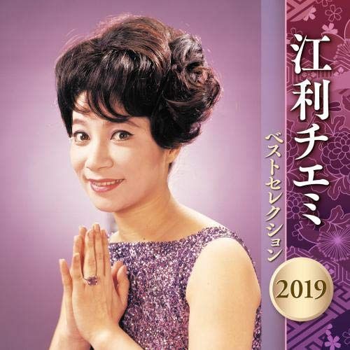 【CD】江利チエミ ベストセレクション 2019