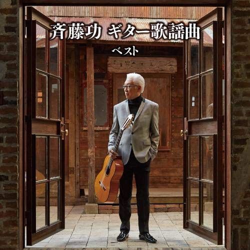 【CD】斉藤功　ギター歌謡曲　ベスト　キング・ベスト・セレクト・ライブラリー２０１９