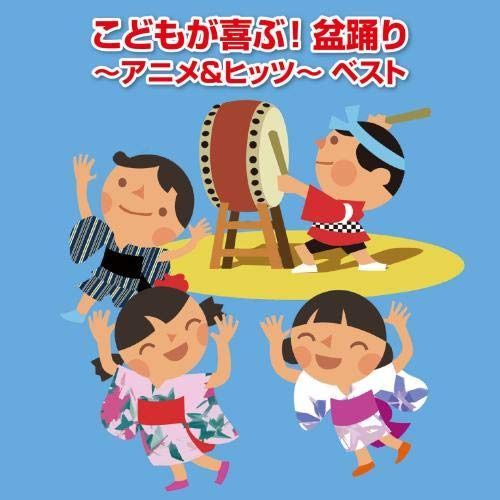 【CD】こどもが喜ぶ! 盆踊り~アニメ&ヒッツ~ ベスト キング・ベスト・セレクト・ライブラリー2019
