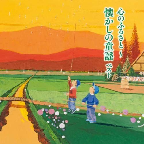 【CD】心のふるさと～懐かしの童謡　ベスト　キング・ベスト・セレクト・ライブラリー２０１９