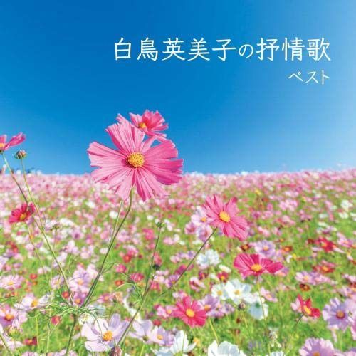 【CD】白鳥英美子の抒情歌　ベスト　キング・ベスト・セレクト・ライブラリー２０１９