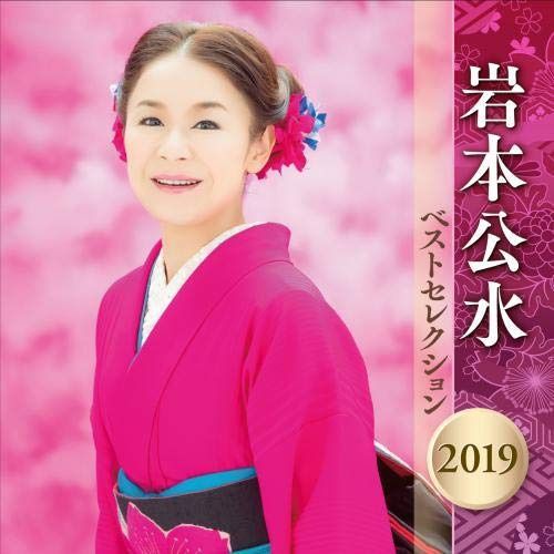 【CD】岩本公水 ベストセレクション 2019