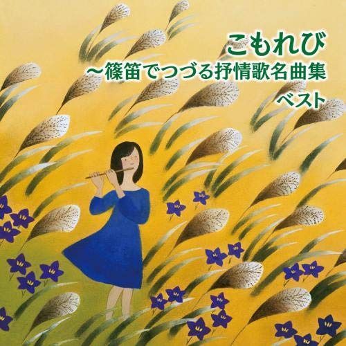 【CD】こもれび～篠笛でつづる抒情歌名曲集　ベスト　キング・ベスト・セレクト・ライブラリー２０１９