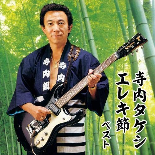 【CD】寺内タケシ　エレキ節　ベスト　キング・ベスト・セレクト・ライブラリー２０１９