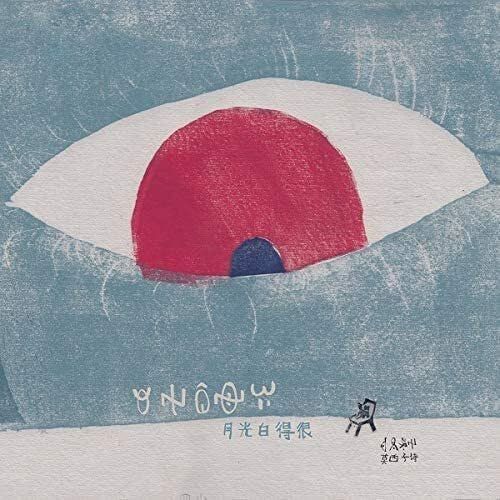 【CD】Moon Light Is Very White