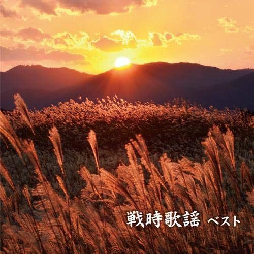 【CD】戦時歌謡　ベスト　キング・ベスト・セレクト・ライブラリー２０１９