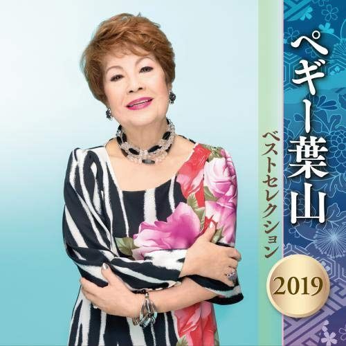 【CD】ペギー葉山 ベストセレクション 2019