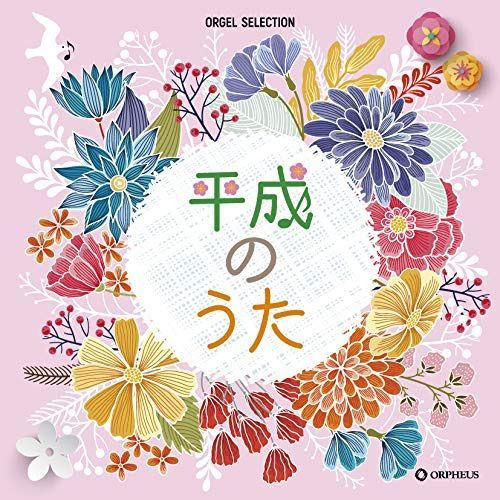 【CD】オルゴール・セレクション 平成のうた