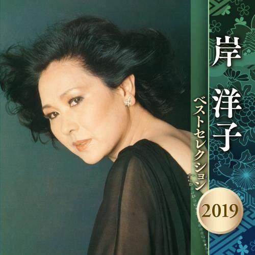 【CD】岸洋子 ベストセレクション 2019