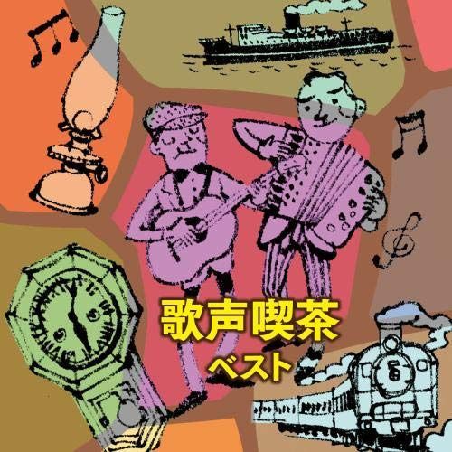 【CD】歌声喫茶　ベスト　キング・ベスト・セレクト・ライブラリー２０１９