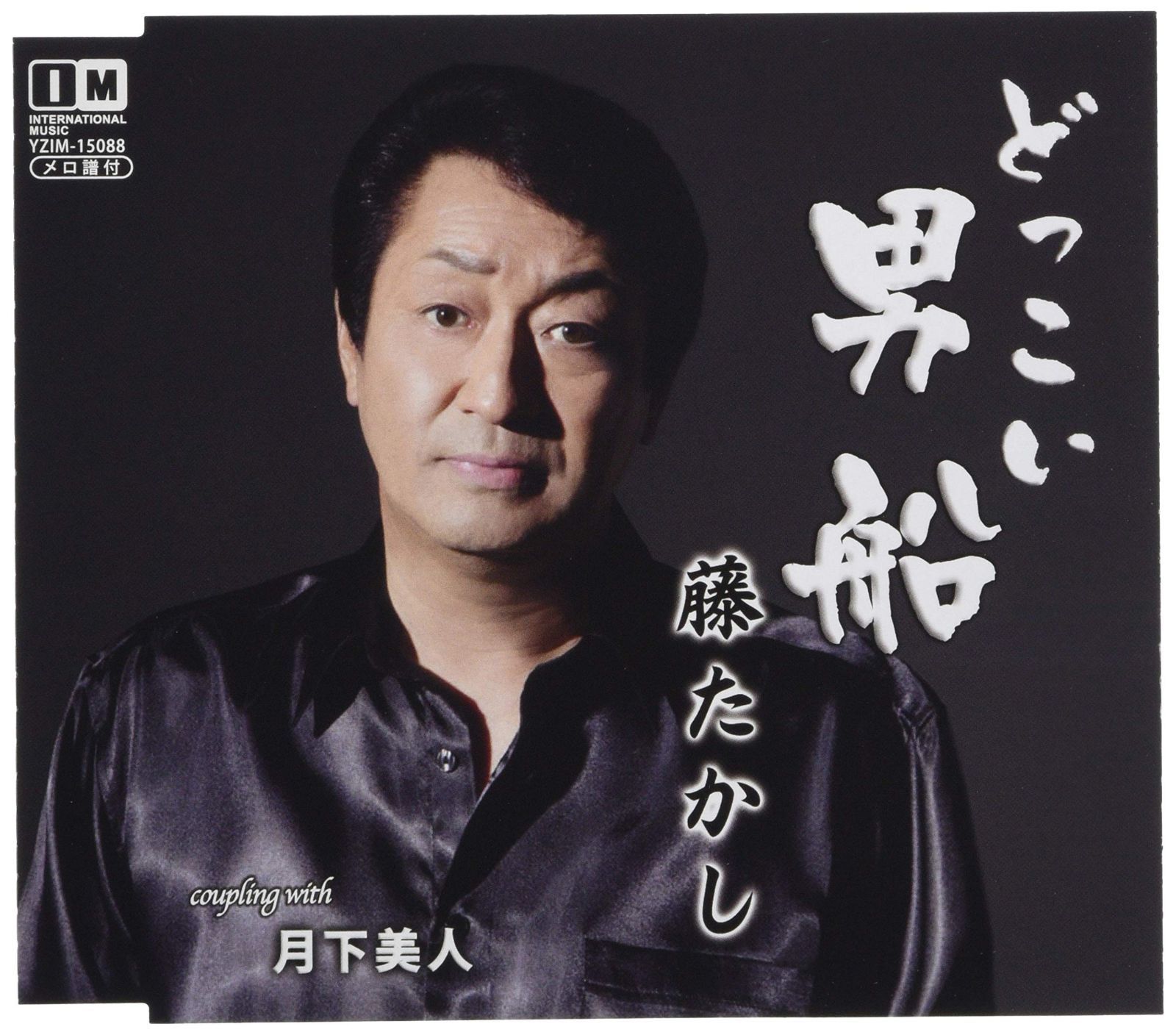 【CD】どっこい男船